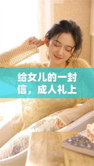 给女儿的一封信，**礼上家长的祝福与寄语