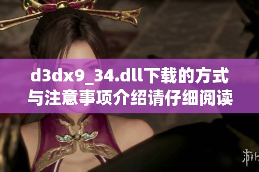 d**x9_34.dll下载的方式与注意事项介绍请仔细阅读和参考这些内容