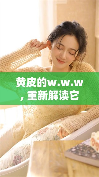 黄皮的w.w.w, 重新解读它背后的故事与意义