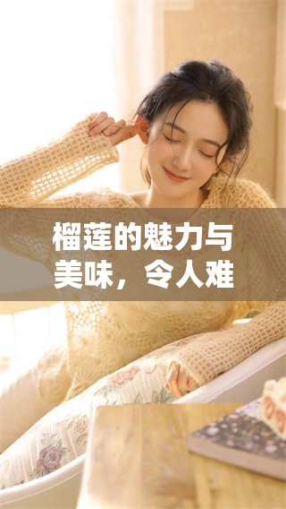 榴莲的魅力与美味，令人难以抗拒的热带水果之王