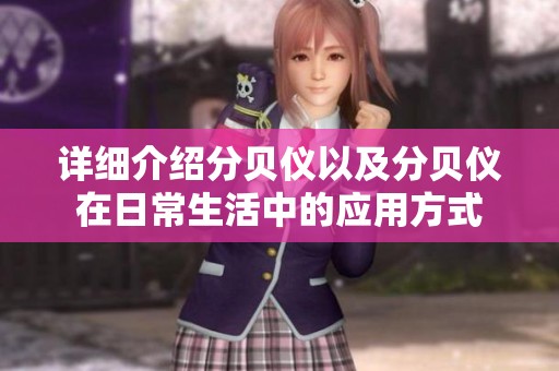 详细介绍分贝仪以及分贝仪在日常生活中的应用方式