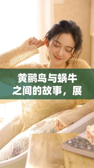 黄鹂鸟与蜗牛之间的故事，展现了友谊与坚韧的美好情感