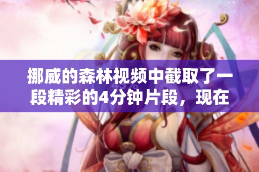 挪威的森林视频中截取了一段精彩的4分钟片段，现在让我们一同来回顾一下。