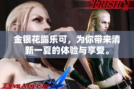 金银花露乐可，为你带来清新一夏的体验与享受。