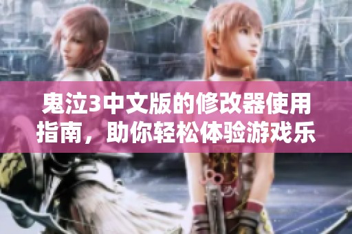 鬼泣3中文版的修改器使用指南，助你轻松体验游戏乐趣