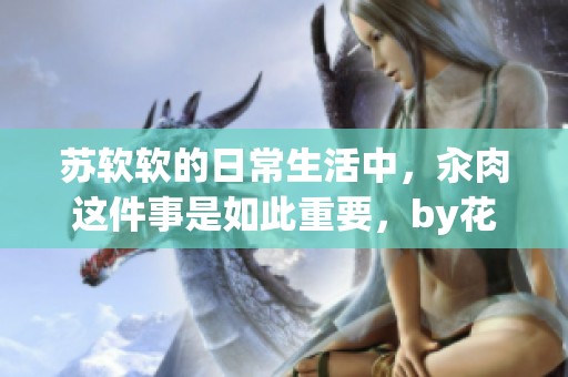 苏软软的日常生活中，汆肉这件事是如此重要，by花卷