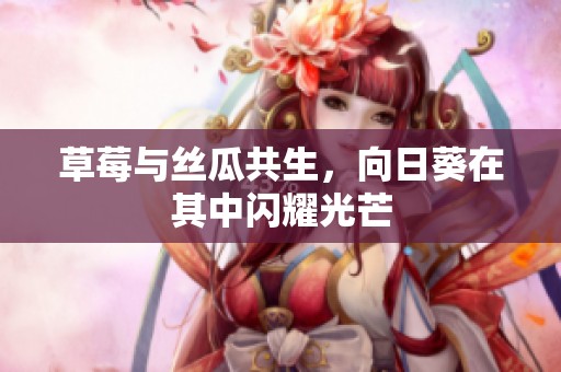 草莓与丝瓜共生，向日葵在其中闪耀光芒