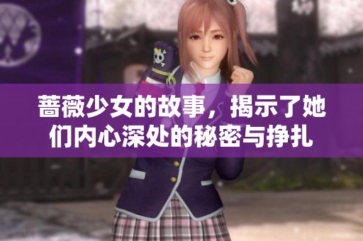 蔷薇少女的故事，揭示了她们内心深处的秘密与挣扎