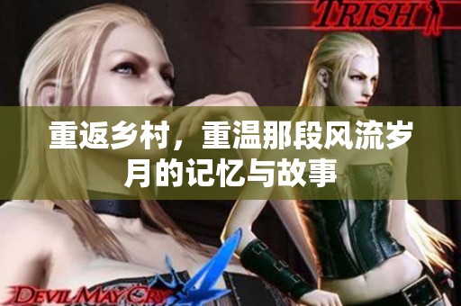 重返乡村，重温那段风流岁月的记忆与故事