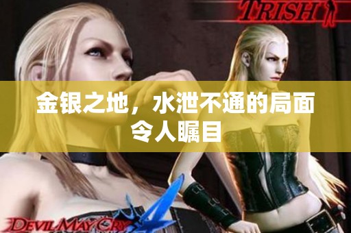 金银之地，水泄不通的局面令人瞩目