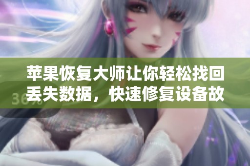 苹果恢复大师让你轻松找回丢失数据，快速修复设备故障问题