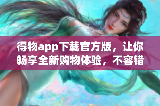 得物app下载官方版，让你畅享全新购物体验，不容错过的选择！