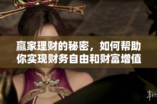 赢家理财的秘密，如何帮助你实现财务自由和财富增值
