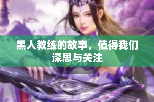 黑人教练的故事，值得我们深思与关注