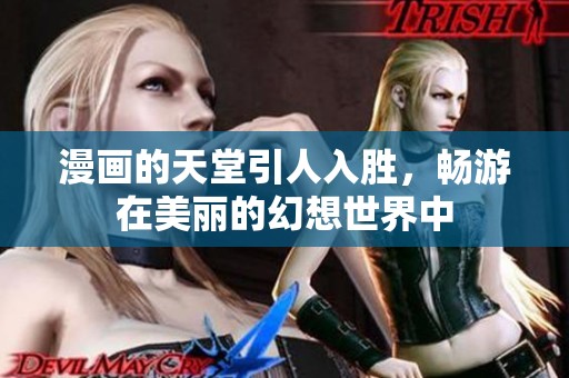 漫画的天堂引人入胜，畅游在美丽的幻想世界中
