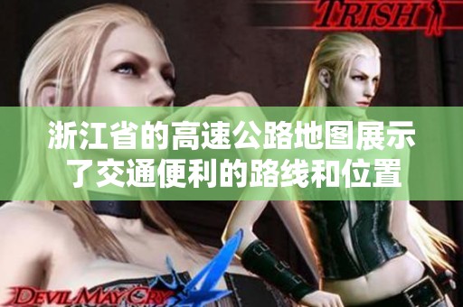 浙江省的高速公路地图展示了交通便利的路线和位置