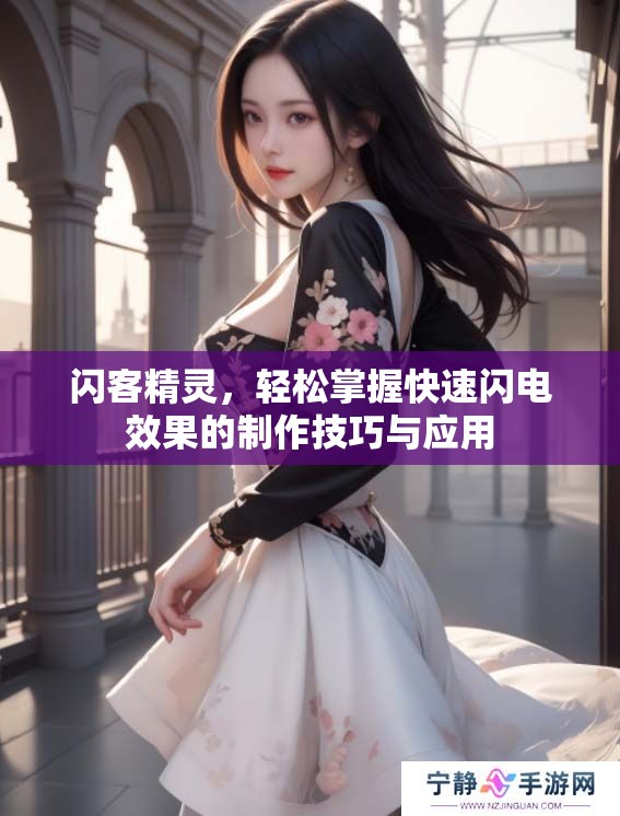闪客精灵，轻松掌握快速闪电效果的制作技巧与应用
