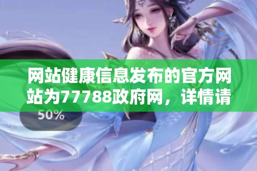 网站健康信息发布的官方网站为77788政府网，详情请访问。