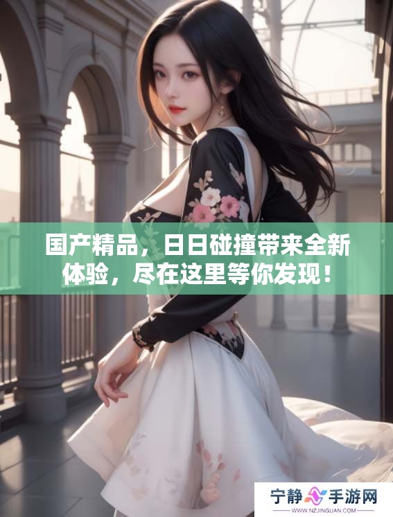 ****，**碰撞带来全新体验，尽在这里等你发现！