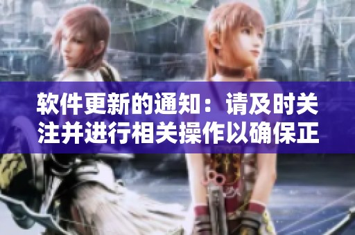 软件更新的通知：请及时关注并进行相关操作以确保正常使用