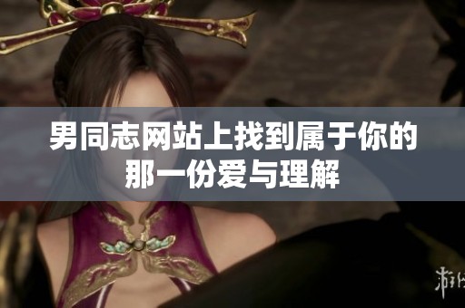 男同志网站上找到属于你的那一份爱与理解