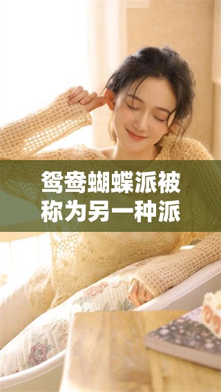 鸳鸯蝴蝶派被称为另一种派别，你知道它是被称为什么派吗