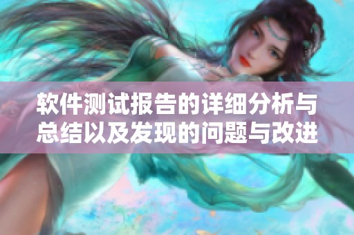 软件测试报告的详细分析与总结以及发现的问题与改进建议
