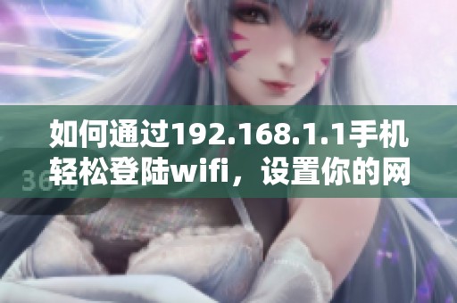 如何通过192.168.1.1手机轻松登陆wifi，设置你的网络密码