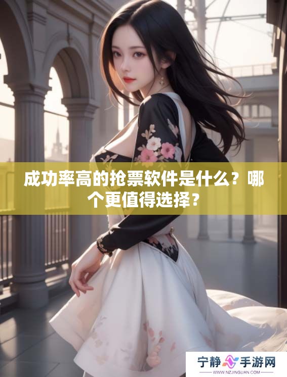 成功率高的抢票软件是什么？哪个更值得选择？