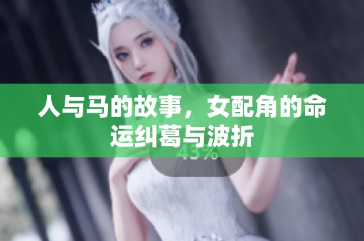 人与马的故事，女配角的命运纠葛与波折