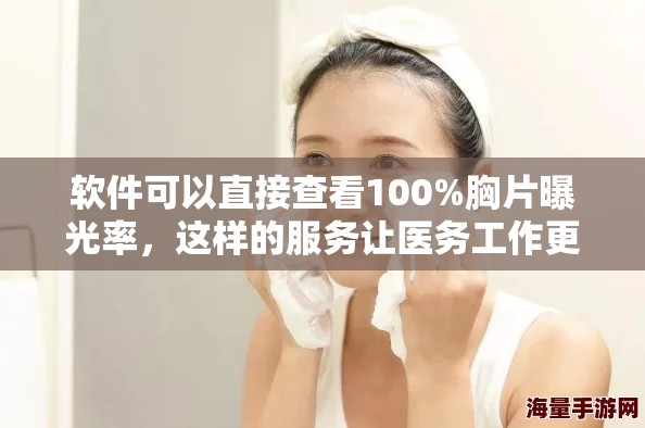 软件可以直接查看100%胸片曝光率，这样的服务让医务工作更高效
