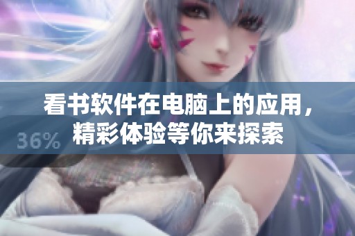 看书软件在电脑上的应用，精彩体验等你来探索
