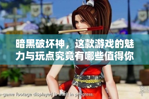 暗黑破坏神，这款游戏的魅力与玩点究竟有哪些值得你去探索呢