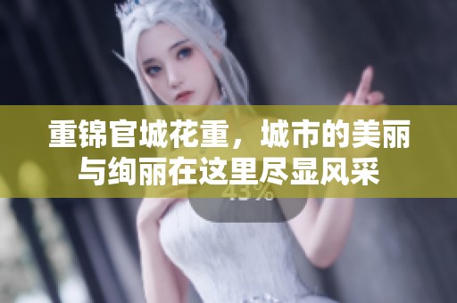 重锦官城花重，城市的美丽与绚丽在这里尽显风采