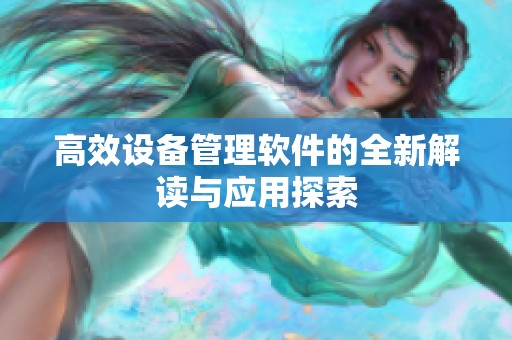 高效设备管理软件的全新解读与应用探索