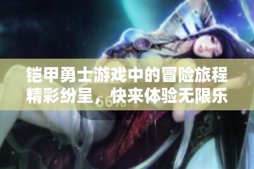 铠甲勇士游戏中的冒险旅程精彩纷呈，快来体验无限乐趣吧！