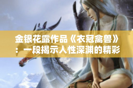 金银花露作品《衣冠禽兽》：一段揭示人性深渊的精彩故事