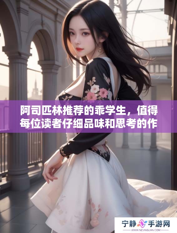 阿司匹林推荐的乖学生，值得每位读者仔细品味和思考的作品