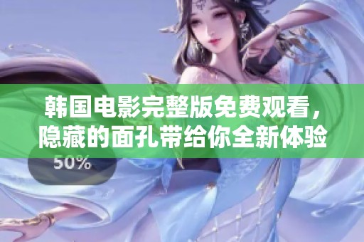 韩国电影完整版免费观看，隐藏的面孔带给你全新体验