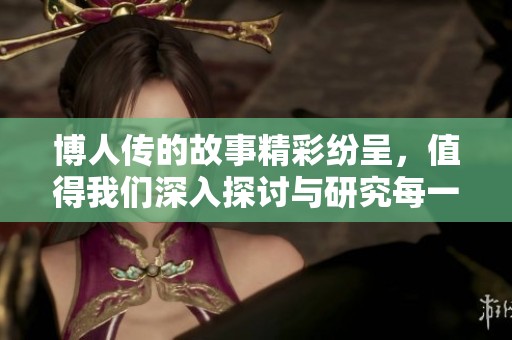 博人传的故事精彩纷呈，值得我们深入探讨与研究每一个角色的发展