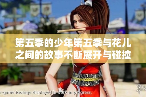 第五季的少年第五季与花儿之间的故事不断展开与碰撞