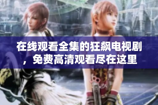 在线观看全集的狂飙电视剧，免费高清观看尽在这里