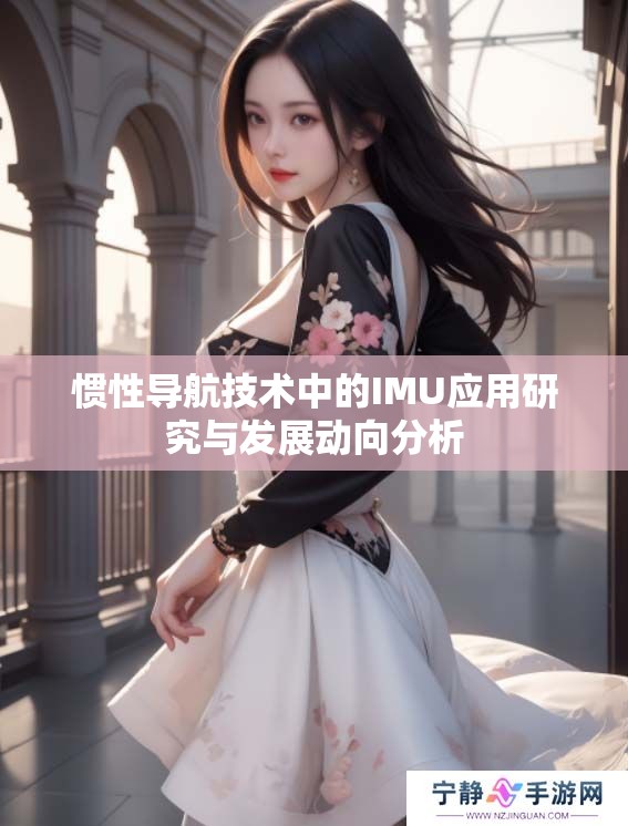 惯性导航技术中的IMU应用研究与发展动向分析
