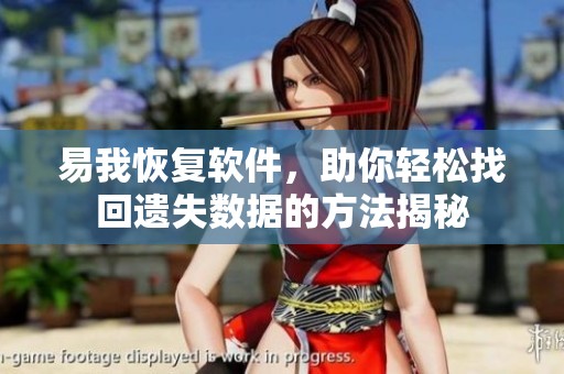 易我恢复软件，助你轻松找回遗失数据的方法揭秘