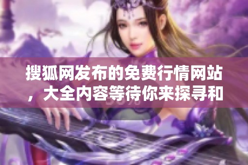 搜狐网发布的免费行情网站，大全内容等待你来探寻和浏览。