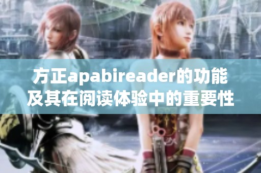 方正apabireader的功能及其在阅读体验中的重要性探讨