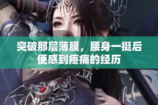 突破那层薄膜，腰身一挺后便感到疼痛的经历