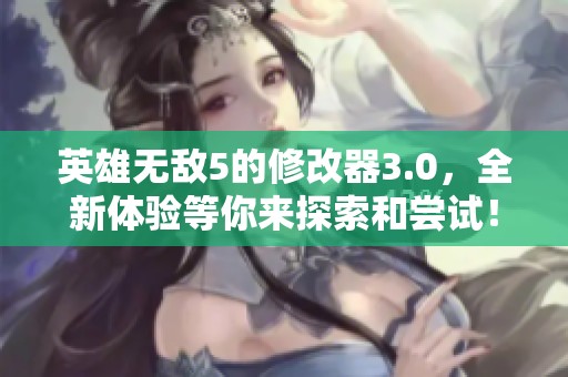 英雄无敌5的修改器3.0，全新体验等你来探索和尝试！