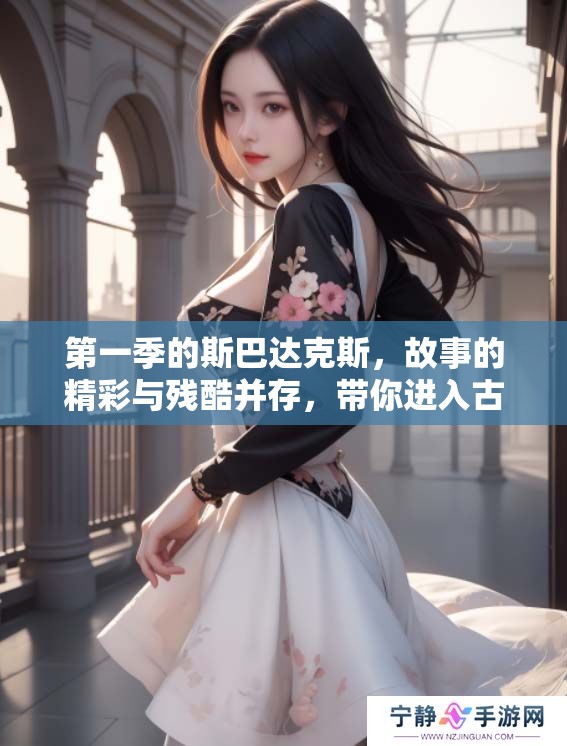 第一季的斯巴达克斯，故事的精彩与残酷并存，带你进入古罗马的斗争世界