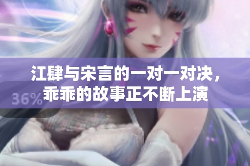 江肆与宋言的一对一对决，乖乖的故事正不断上演